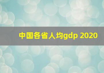 中国各省人均gdp 2020